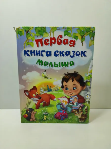 Омега Первая книга сказок малыша