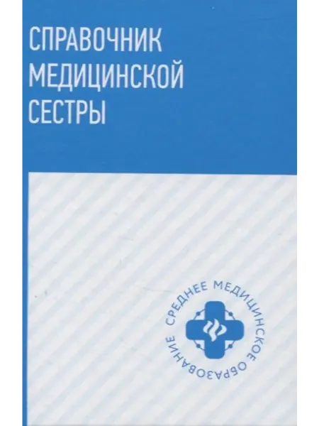 Справочник медицинской сестры… книга Тамара Обуховец