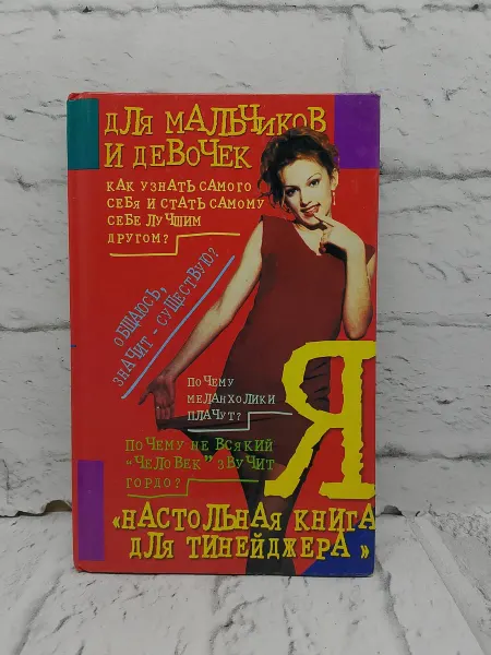 Не указаны Настольная книга для тинейджера "Я"