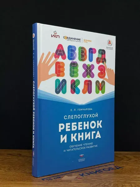 Национальное Образование Слепоглухой ребенок и книга. Обучение чтению