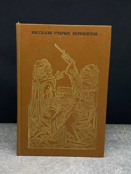 Книга Рассказы старых переплетов