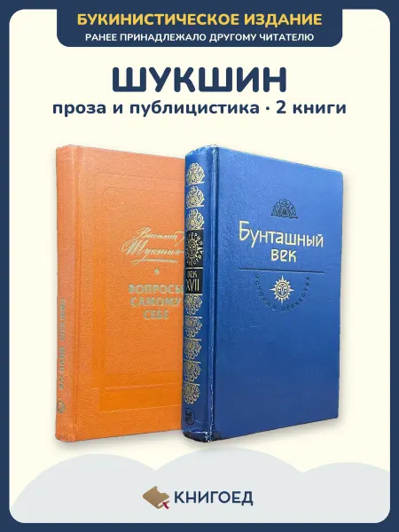 Книгоед Шукшин книги проза публицистика Разин роман