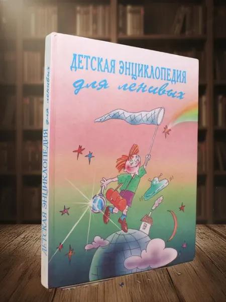 Книги из прошлого Детская энциклопедия для ленивых