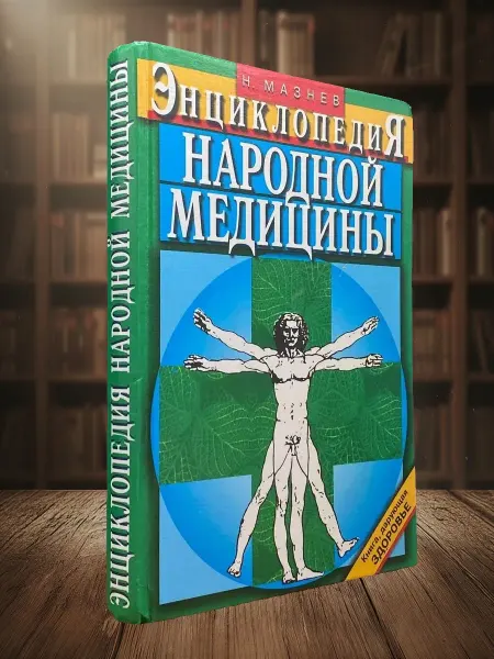 Книги из прошлого (УЦЕНКА) Энциклопедия народной медицины