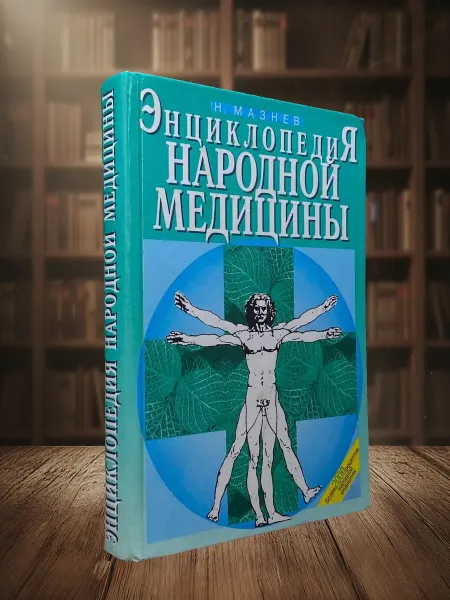 Книги из прошлого Энциклопедия народной медицины