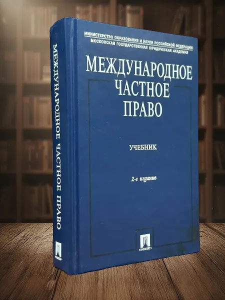 Книги из прошлого (УЦЕНКА) Международное частное право. Учебник