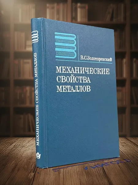 Книги из прошлого Механические свойства металлов. Учебник
