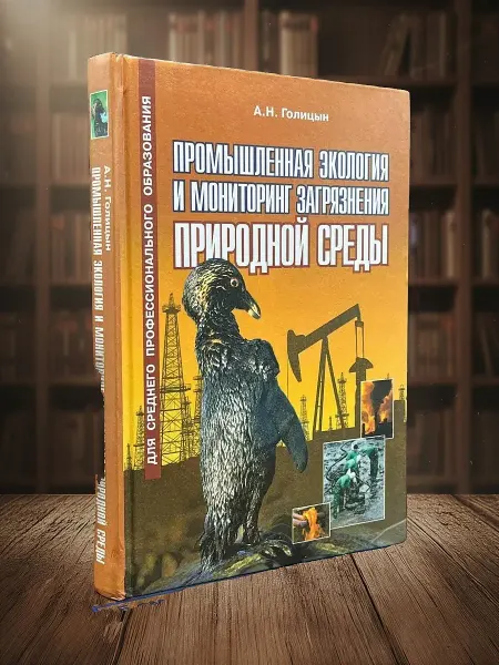 Книги из прошлого Промышленная экология и мониторинг