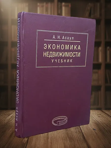 Книги из прошлого Экономика недвижимости. Учебник