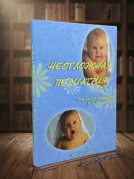 Книги из прошлого Неотложная педиатрия. Учебник