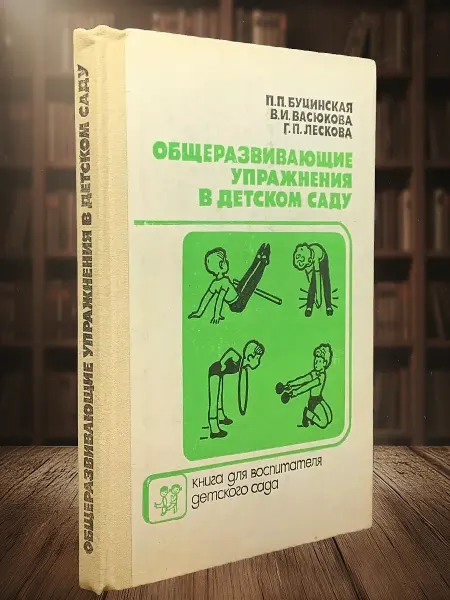 Книги из прошлого Общеразвивающие упражнения в детском саду