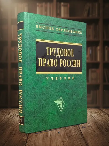 Книги из прошлого Трудовое право России. Учебник