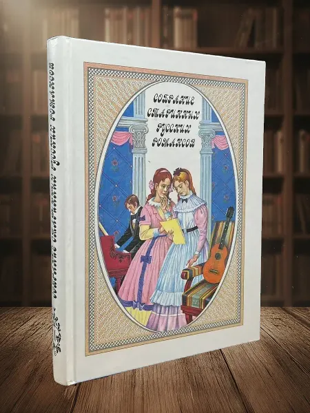 Книги из прошлого Собрание старинных русских романсов