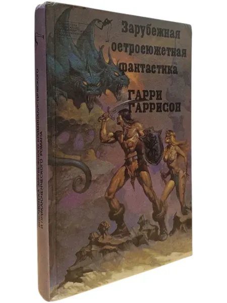 Книжный Куб Стальная крыса Роман