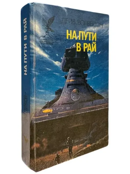Книжный Куб На пути в рай Роман