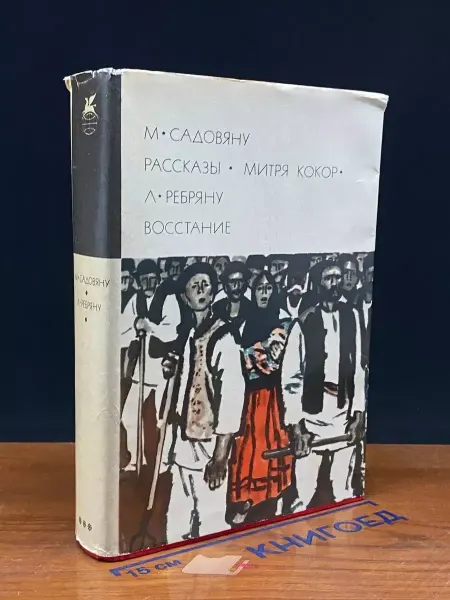 Художественная литература М. Садовяну. Рассказы. Митря Кокор. Л. Ребряну