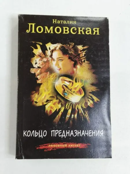 Не указаны Кольцо предназначения. Ломовская Наталия