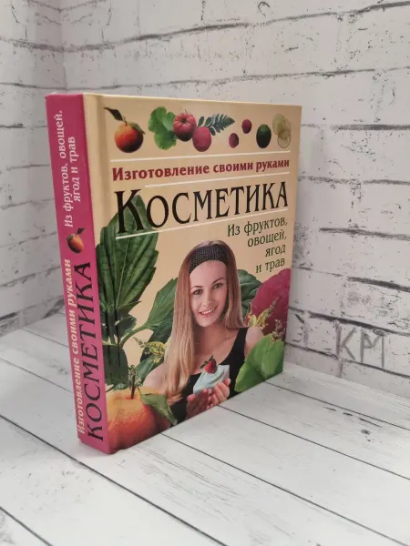 Косметика из фруктов, овощей, ягод и трав
