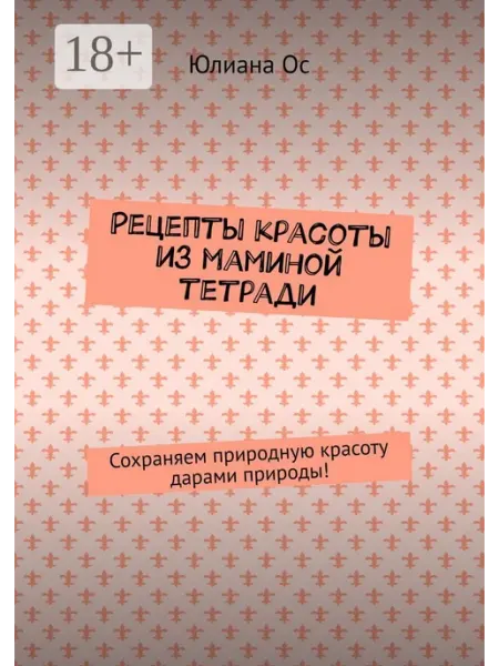 Рецепты красоты из маминой тетради