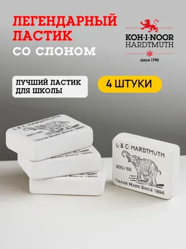 KOH-I-NOOR Ластик школьный 4 шт со слоном средние 300/60