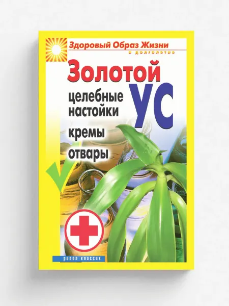 Рипол Золотой ус. Целебные настойки, кремы, отвары
