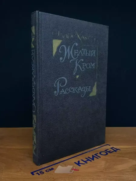 Художественная литература Желтый Кром. Рассказы