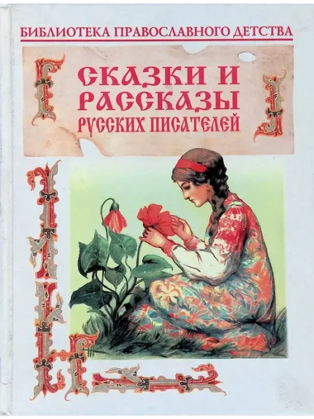 Круг чтения Рассказы и сказки русских писателей