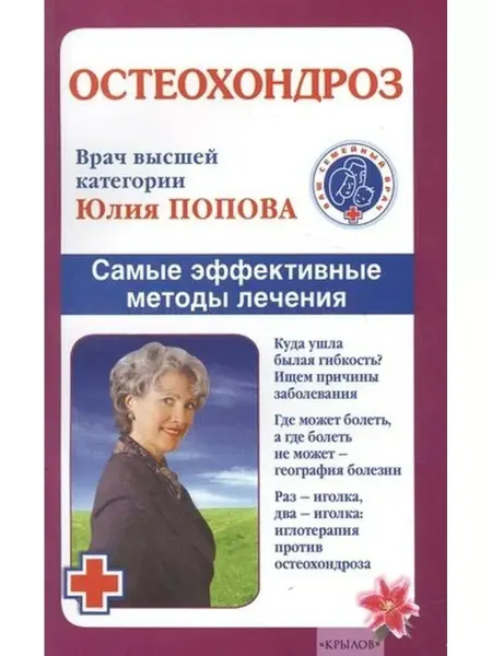 Крылов Остеохондроз.Самые эффективные методы лечения