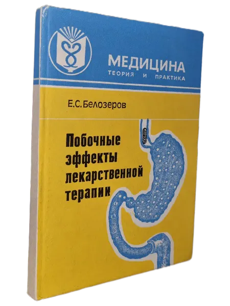 Наука Побочные эффекты лекарственной терапии