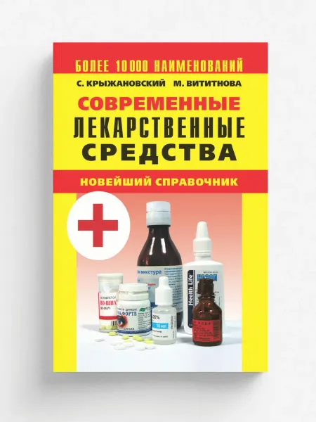 Рипол Современные лекарственные средства. Новейший справоч