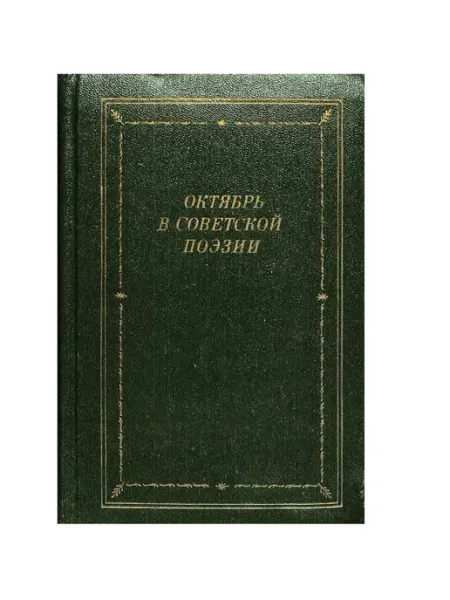 Советский писатель. Ленинградское отделение Октябрь в советской поэзии
