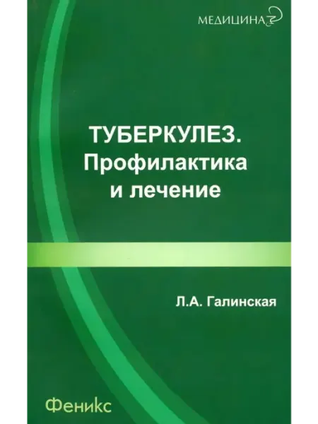 Феникс Туберкулез профилактика и лечение