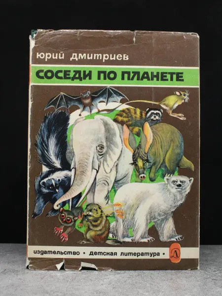 Детская литература Соседи по планете. Млекопитающие