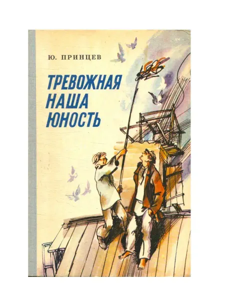 Детская литература Тревожная юность наша