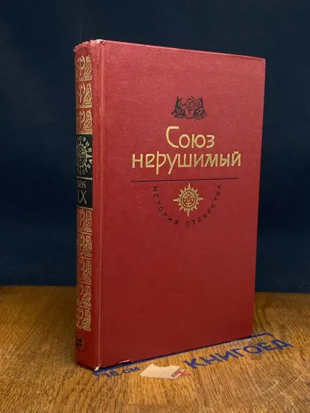 Художественная литература Союз нерушимый