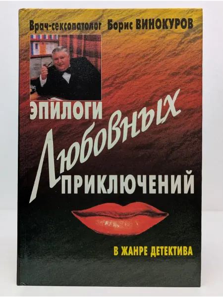 Прибой Эпилоги любовных приключений