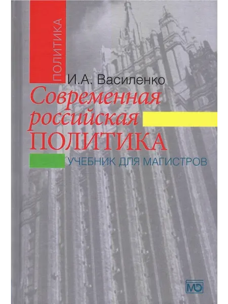 Международные отношения Современная российская политика учебник для магистров