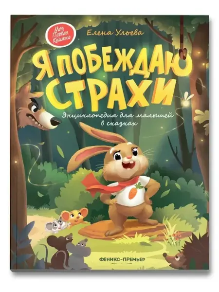 Феникс-премьер Я побеждаю страхи. Энциклопедия для малышей в сказках