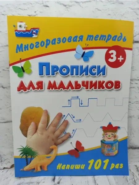 Не указаны Прописи для мальчиков. Многоразовая тетрадь