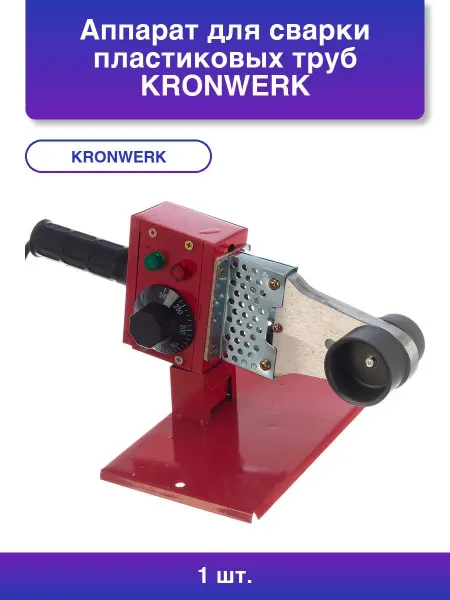 KRONWERK 1шт. Аппарат для сварки пластиковых труб 600Вт 300 °c