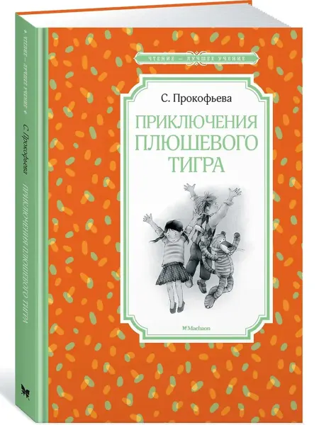 Махаон Приключения плюшевого тигра