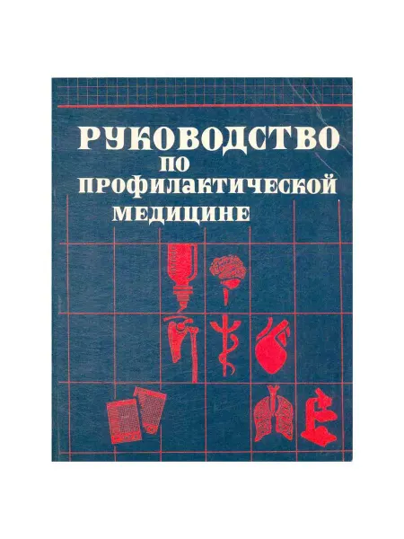 Новая Слобода Руководство по профилактической медицине