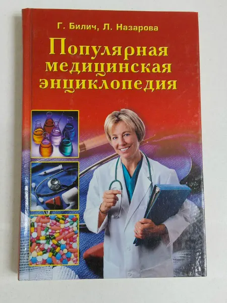 Не указаны Популярная медицинская энциклопедия Назарова Л
