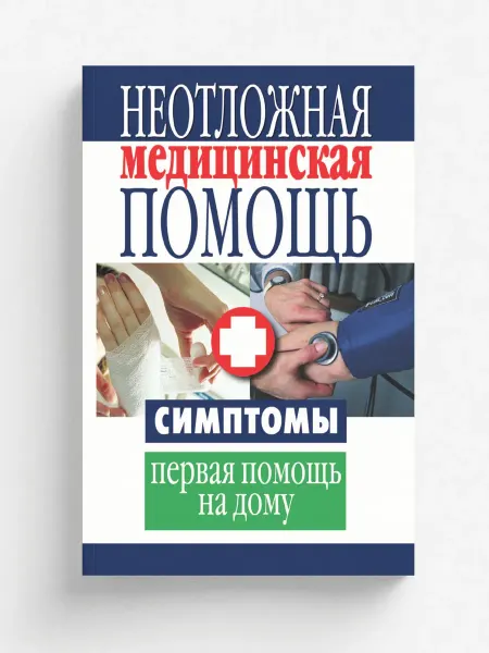 Рипол Неотложная медицинская помощь. Симптомы, первая помо