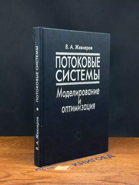 Наука Потоковые системы. Моделирование и оптимизация