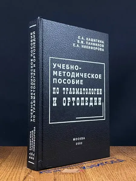 Москва Учебно-метод. Пособ. По травматологии и ортопедии