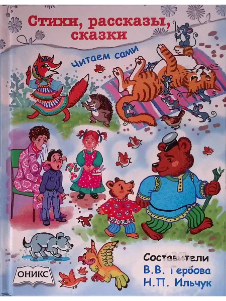Оникс-Лит Стихи, рассказы, сказки. Читаем сами
