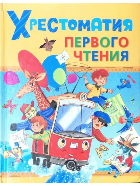 РОСМЭН-пресс Хрестоматия первого чтения