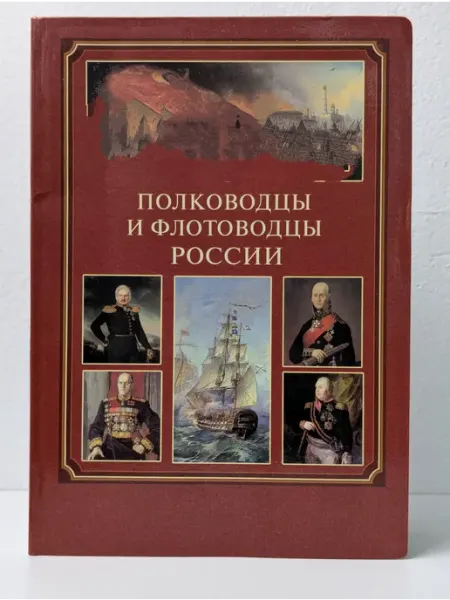 Новый учебник Полководцы и флотоводцы России