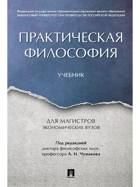 ПРОСПЕКТ Практическая философия. Учебник